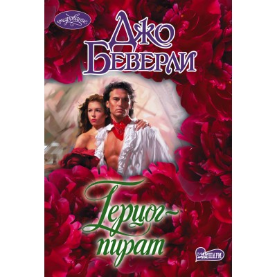 Герцог - пират. Д. Беверли