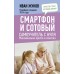Смартфон и сотовый. Самоучитель с нуля. Максимально просто и понятно. Новейшее издание 2024 года. И. Жуков