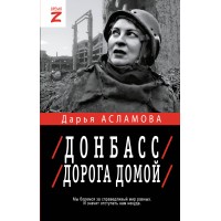 Донбасс. Дорога домой. Д. Асламова