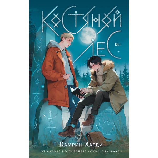 Костяной лес. К. Харди