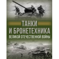 Танки и бронетехника Великой Отечественной войны. Ликсо В.В. Танки и бронетехника Великой Отечественной войны. Ликсо В.В.