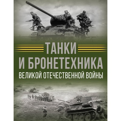 Танки и бронетехника Великой Отечественной войны. Ликсо В.В.