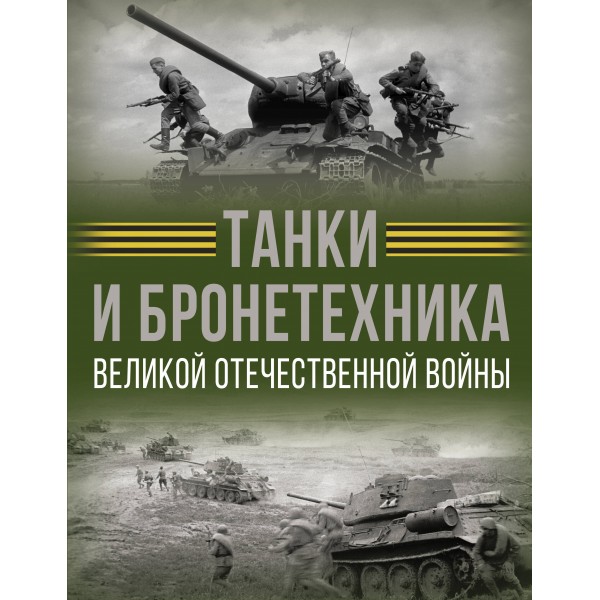 Танки и бронетехника Великой Отечественной войны. Ликсо В.В.