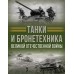 Танки и бронетехника Великой Отечественной войны. Ликсо В.В.