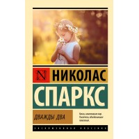 Дважды два. Н. Спаркс