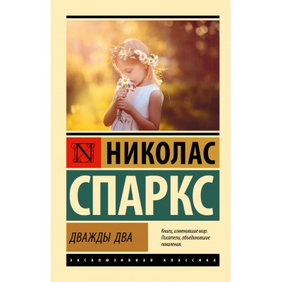 Дважды два. Н. Спаркс