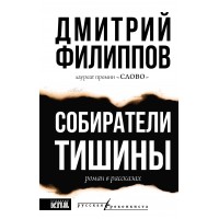 Собиратели тишины. Филиппов Д.С.