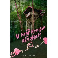 И нет конца обманам. С. Сильвис