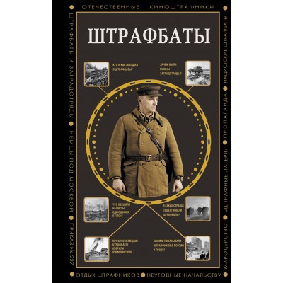 Штрафбаты. Громов А.Б.