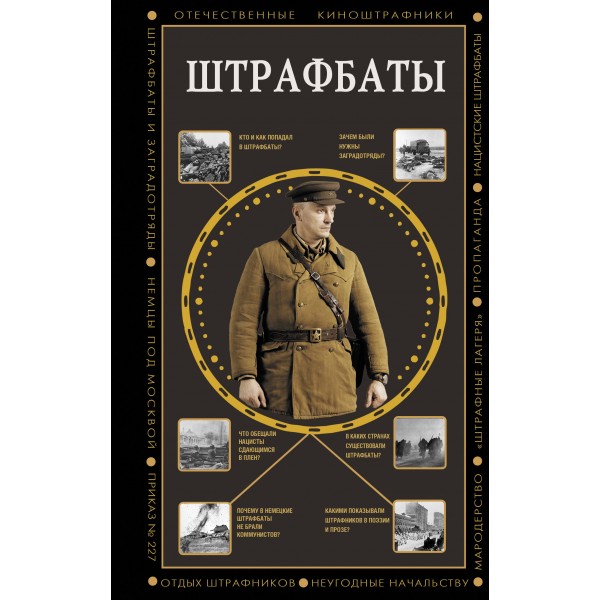 Штрафбаты. Громов А.Б.