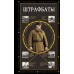 Штрафбаты. Громов А.Б.