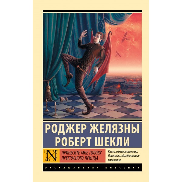 Принесите мне голову Прекрасного принца. Р. Желязны