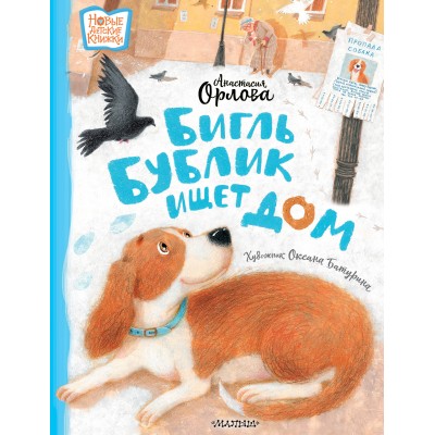 Бигль Бублик ищет дом. А. Орлова