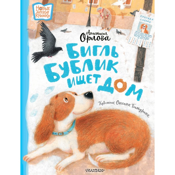 Бигль Бублик ищет дом. А. Орлова