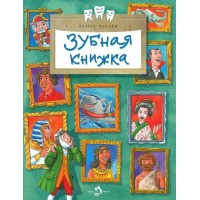 Зубная книжка. Х. Патаки