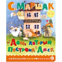 Дом, который построил Джек. Маршак С.Я. Дом, который построил Джек. Маршак С.Я.