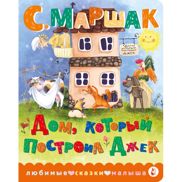 Дом, который построил Джек. Маршак С.Я.