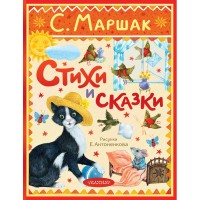 Стихи и сказки. Маршак С.Я.