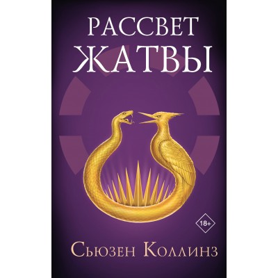 Рассвет Жатвы. С. Коллинз