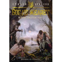 История свидетеля. Книга 1. Бог не желает. С. Эриксон