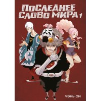 Последнее слово мира. Книга 1. Ч. Си