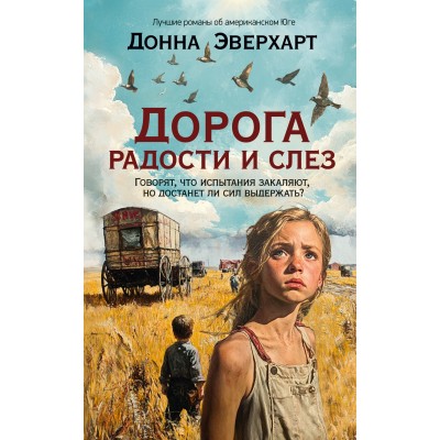 Дорога радости и слез. Д. Эверхарт