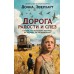 Дорога радости и слез. Д. Эверхарт