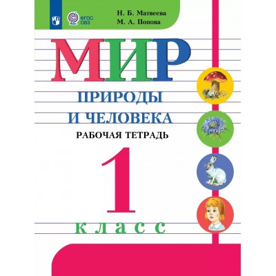 Мир природы и человека. 1 класс. Рабочая тетрадь. Коррекционная школа. 2025. Матвеева Н.Б. Просвещение