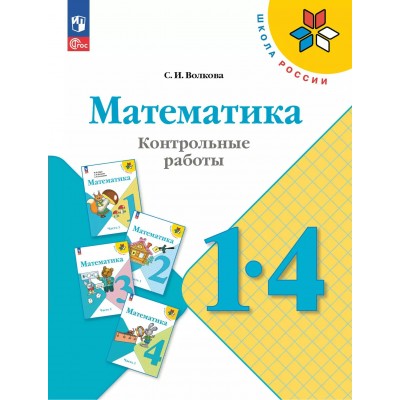 Математика. 1 - 4 классы. Контрольные работы. 2025. Волкова С.И. Просвещение