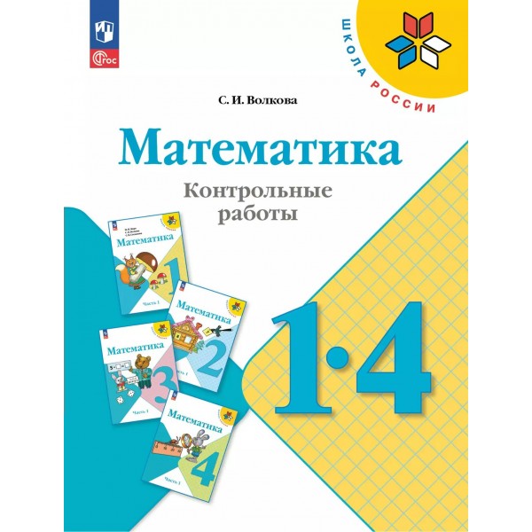 Математика. 1 - 4 классы. Контрольные работы. 2025. Волкова С.И. Просвещение