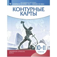 Всеобщая история. Новейшая история. 1914 - начало XXI века. 10 - 11 классы. Контурные карты. 2025. Контурная карта. Просвещение