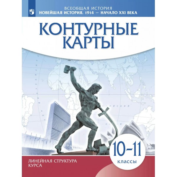 Всеобщая история. Новейшая история. 1914 - начало XXI века. 10 - 11 классы. Контурные карты. 2025. Контурная карта. Просвещение