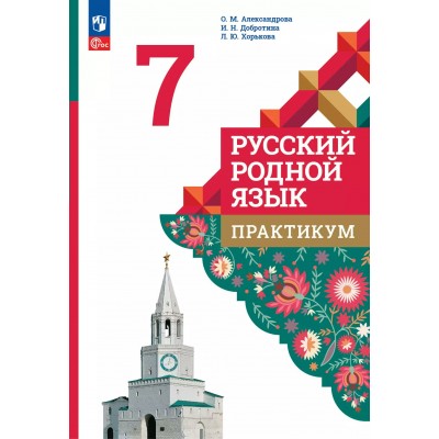 Русский родной язык. 7 класс. Практикум. 2025. Александрова О.М. Просвещение