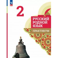 Русский родной язык. 2 класс. Практикум. 2025. Александрова О.М. Просвещение