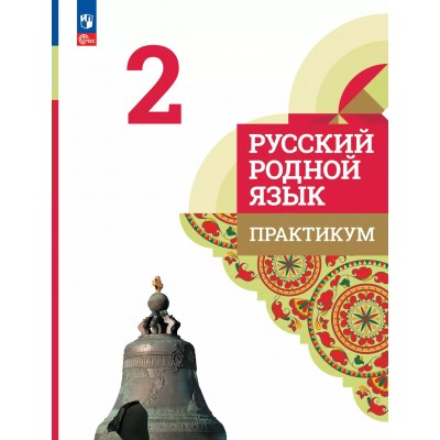 Русский родной язык. 2 класс. Практикум. 2025. Александрова О.М. Просвещение