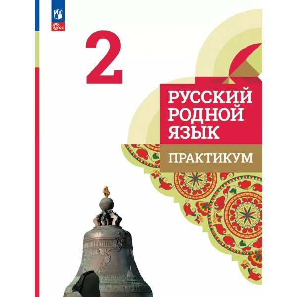 Русский родной язык. 2 класс. Практикум. 2025. Александрова О.М. Просвещение