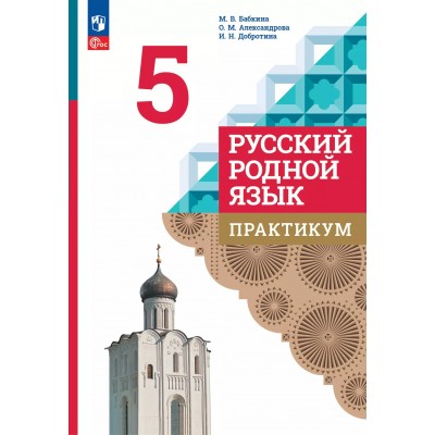 Русский родной язык. 5 класс. Практикум. 2025. Александрова О.М. Просвещение