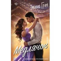 Медлячок. Э. Грин Медлячок. Э. Грин