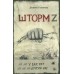 У нас нет других нас. Шторм Z. Туленков Д.Ю.