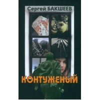 Контуженный. Бакшеев С.П. Контуженный. Бакшеев С.П.