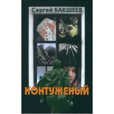 Контуженный. Бакшеев С.П.