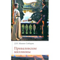 Приваловские миллионы. Мамин-Сибиряк Д.Н.