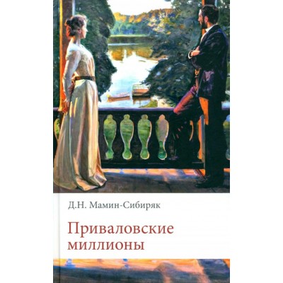 Приваловские миллионы. Мамин-Сибиряк Д.Н.
