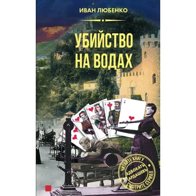 Убийство на водах. Любенко И.И.