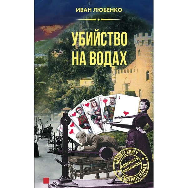 Убийство на водах. Любенко И.И.