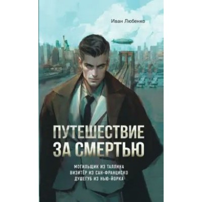 Путешествие за смертью. Омнибус. Любенко И.И.