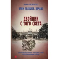 Двойник с того света. Любенко И.И. Двойник с того света. Любенко И.И.