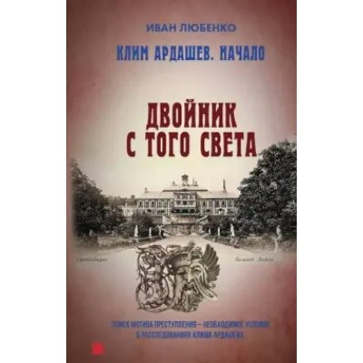Двойник с того света. Любенко И.И.