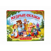 Мудрые сказки. POP - UP сказки. 