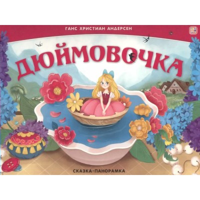 Дюймовочка. Г.Х. Андерсен